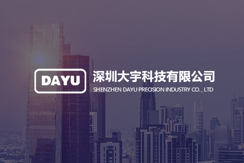 福清建站-深圳大宇科技有限公司