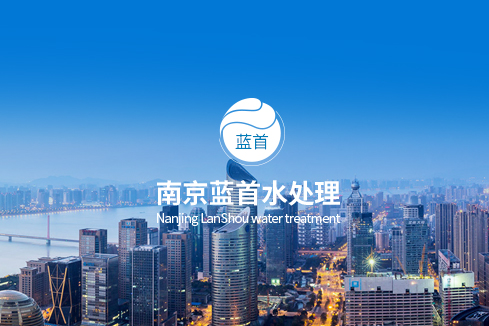 鼓楼建站-南京蓝首水处理设备有限公司