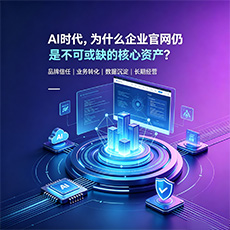晋安建站-AI时代，为什么企业官网仍是不可或缺的核心资产？