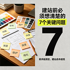 福州建站-建站前必须想清楚的7个关键问题