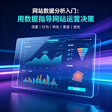 福州建站-网站数据分析入门：用数据指导网站运营决策