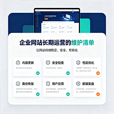 鼓楼建站-企业网站长期运营的维护清单