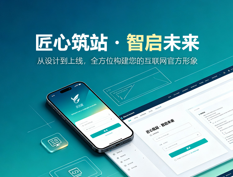 福州建站-匠心筑站・智启未来