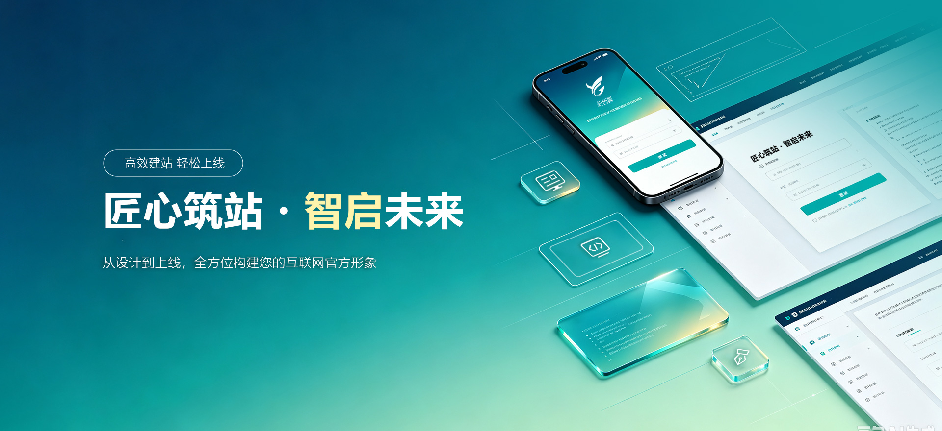 福州建站-匠心筑站・智启未来