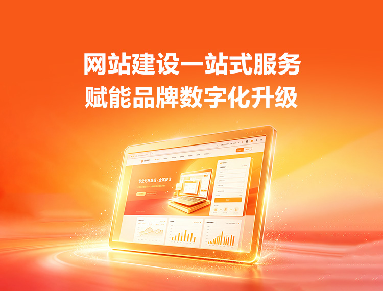 福州建站-品牌官网建设