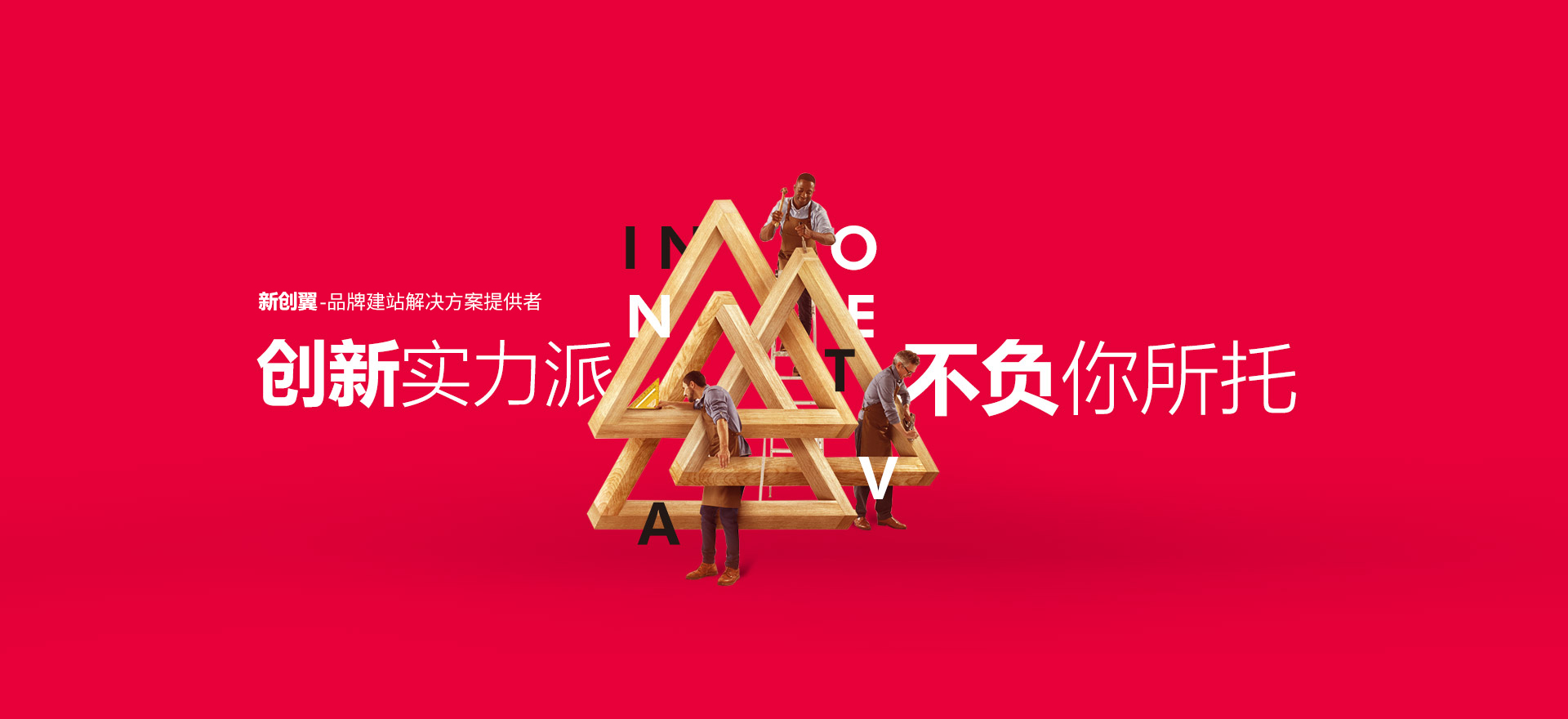 长乐建站-创新实力派